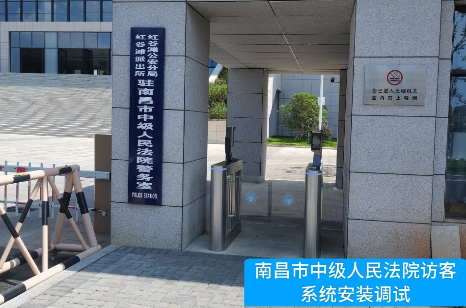 南昌市中级人民法院部署WM视讯官网访客管理系统，提升法院安全管理与服务水平